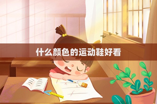 什么顏色的運動鞋好看