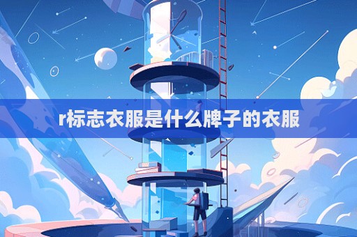 r標志衣服是什么牌子的衣服