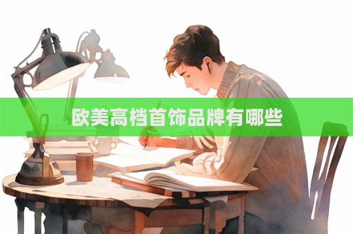歐美高檔首飾品牌有哪些