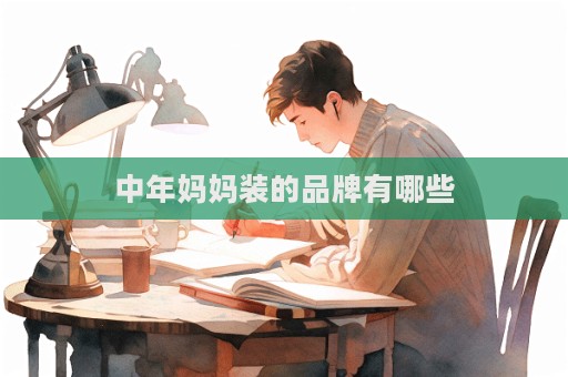 中年媽媽裝的品牌有哪些