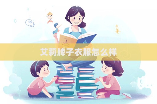 艾莉牌子衣服怎么樣
