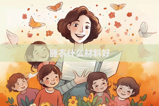 睡衣什么材料好