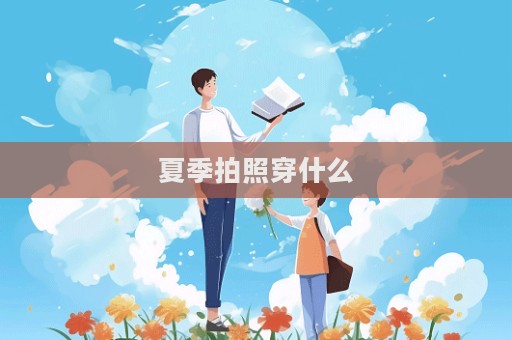 夏季拍照穿什么