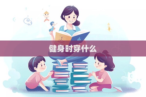 健身時穿什么  第1張