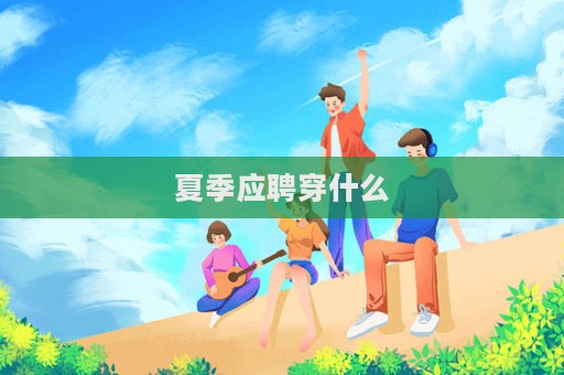 夏季應聘穿什么