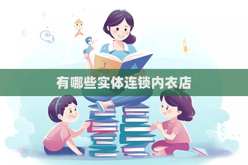 有哪些實體連鎖內衣店