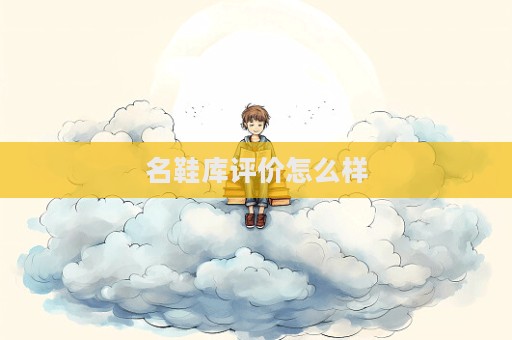 名鞋庫評價怎么樣