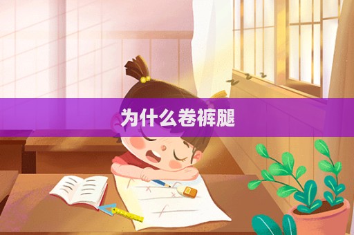 為什么卷褲腿