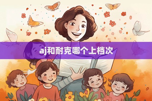 aj和耐克哪個上檔次