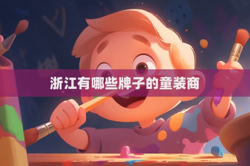 浙江有哪些牌子的童裝商  第1張