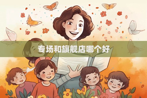 專場和旗艦店哪個好