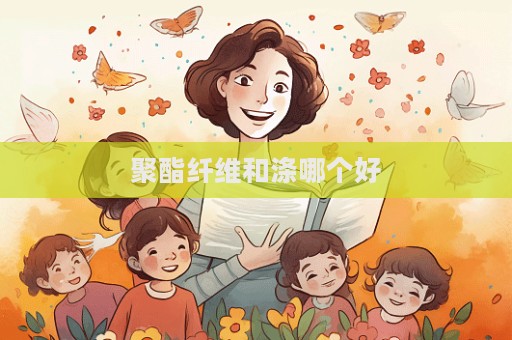 聚酯纖維和滌哪個好