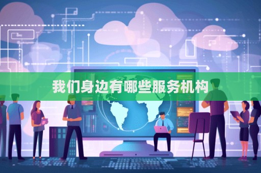 我們身邊有哪些服務機構  第1張