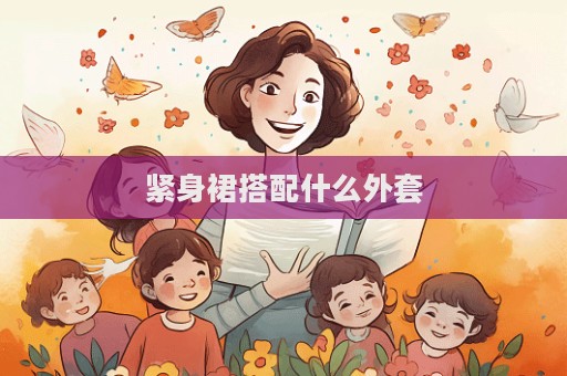 緊身裙搭配什么外套