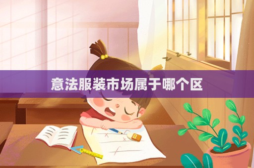 意法服裝市場屬于哪個區