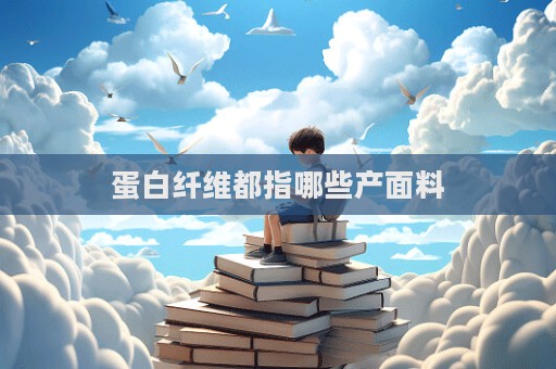 蛋白纖維都指哪些產面料  第1張