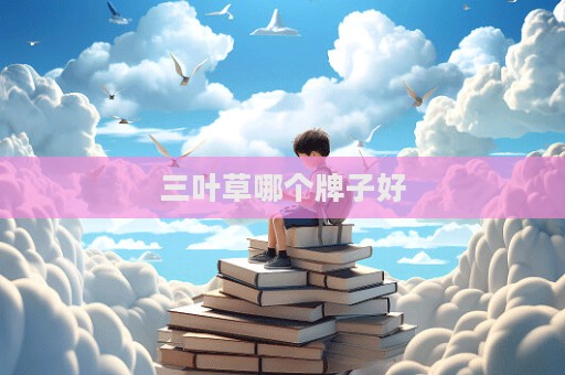 三葉草哪個牌子好  第1張