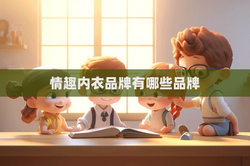 情趣內(nèi)衣品牌有哪些品牌