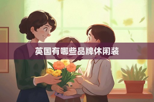 英國有哪些品牌休閑裝