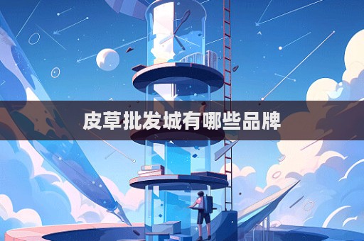 皮草批發城有哪些品牌