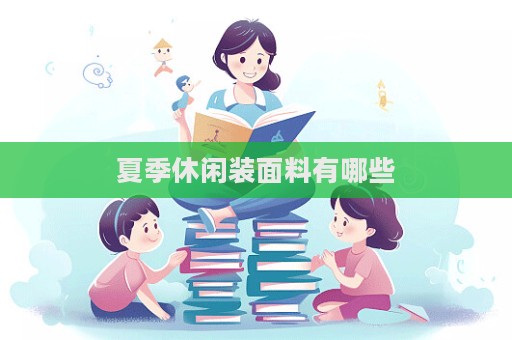 夏季休閑裝面料有哪些  第1張