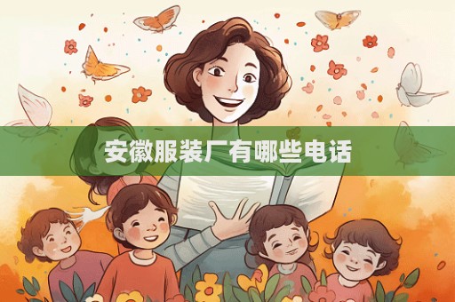 安徽服裝廠有哪些電話  第1張