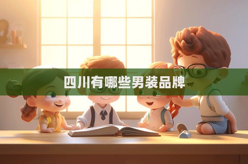 四川有哪些男裝品牌  第1張