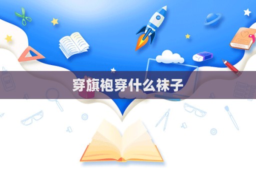 穿旗袍穿什么襪子  第1張