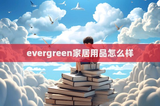 evergreen家居用品怎么樣
