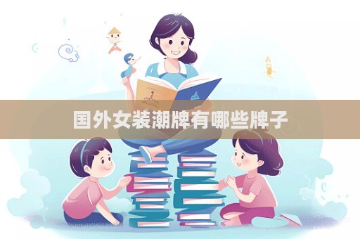 國外女裝潮牌有哪些牌子  第1張