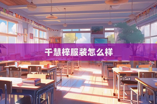 千慧梓服裝怎么樣  第1張
