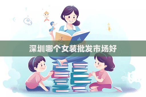 深圳哪個(gè)女裝批發(fā)市場好  第1張
