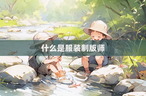 什么是服裝制版師
