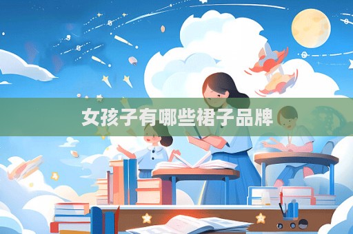女孩子有哪些裙子品牌  第1張