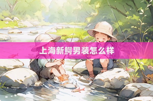 上海新鱷男裝怎么樣
