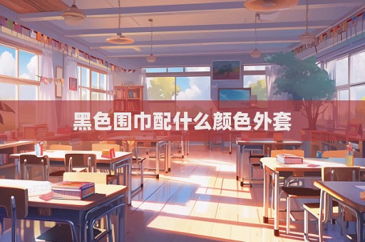 黑色圍巾配什么顏色外套  第1張