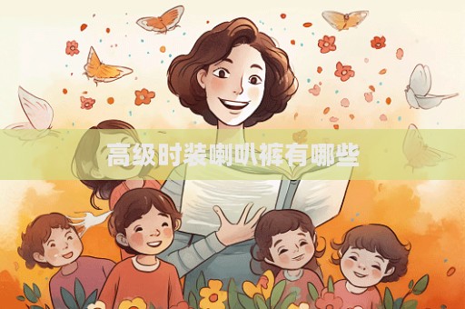 高級時(shí)裝喇叭褲有哪些  第1張
