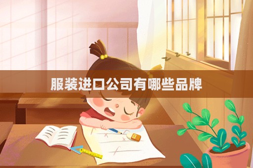 服裝進口公司有哪些品牌  第1張