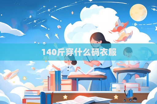 140斤穿什么碼衣服  第1張