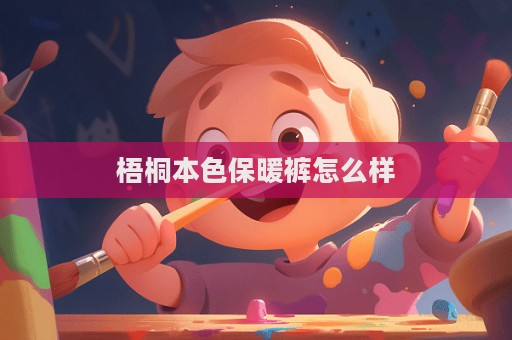 梧桐本色保暖褲怎么樣  第1張