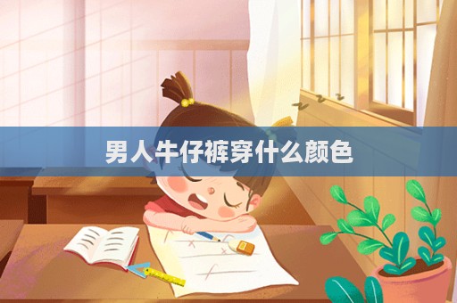 男人牛仔褲穿什么顏色  第1張