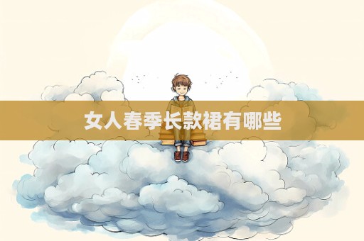 女人春季長款裙有哪些  第1張
