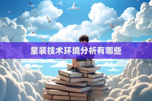 童裝技術環境分析有哪些  第1張