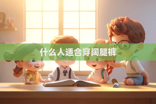 什么人適合穿闊腿褲  第1張