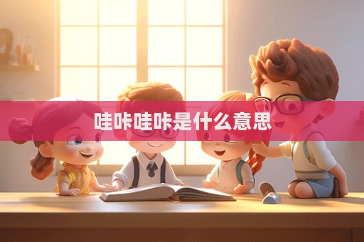 哇咔哇咔是什么意思  第1張