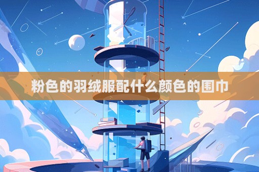 粉色的羽絨服配什么顏色的圍巾