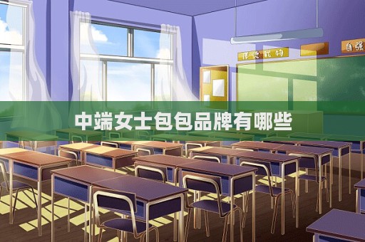 中端女士包包品牌有哪些  第1張