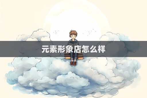 元素形象店怎么樣