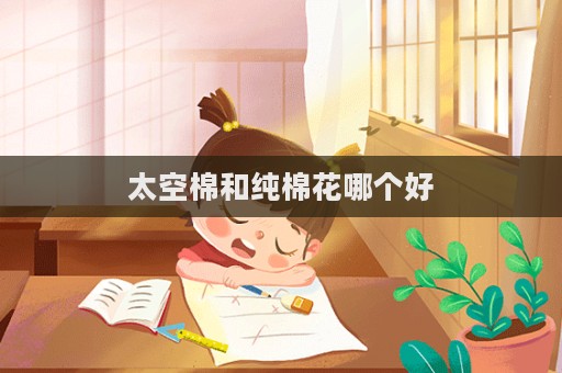 太空棉和純棉花哪個好  第1張