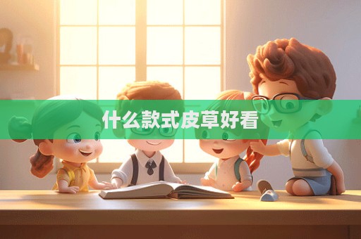 什么款式皮草好看  第1張